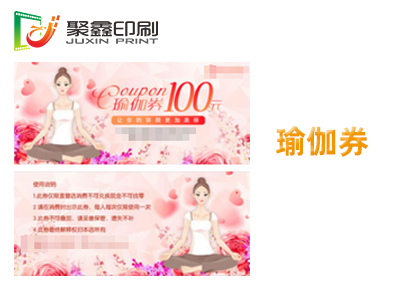 瑜伽券印刷，健身券印刷，舞蹈券印刷